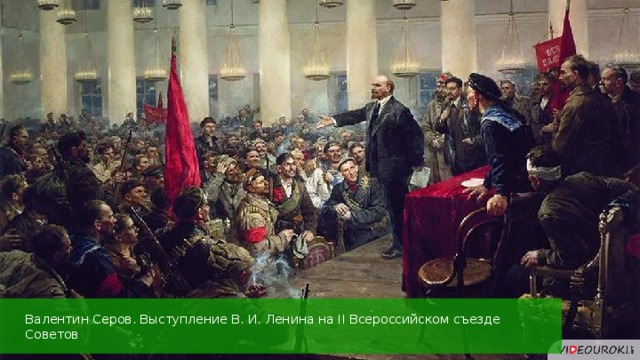 Валентин Серов. Выступление В. И. Ленина на II Всероссийском съезде Советов 15 