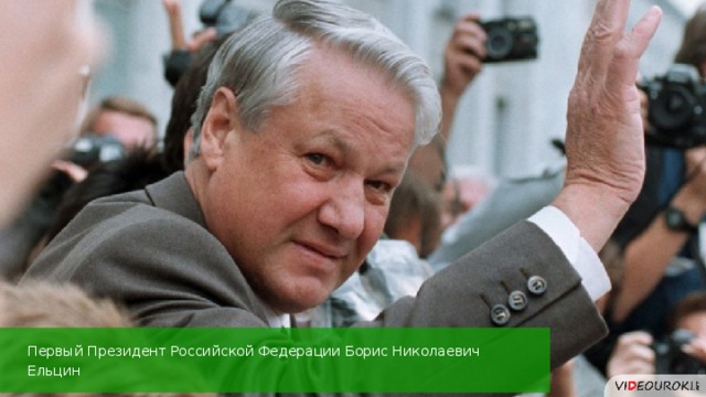 Первый Президент Российской Федерации Борис Николаевич Ельцин 