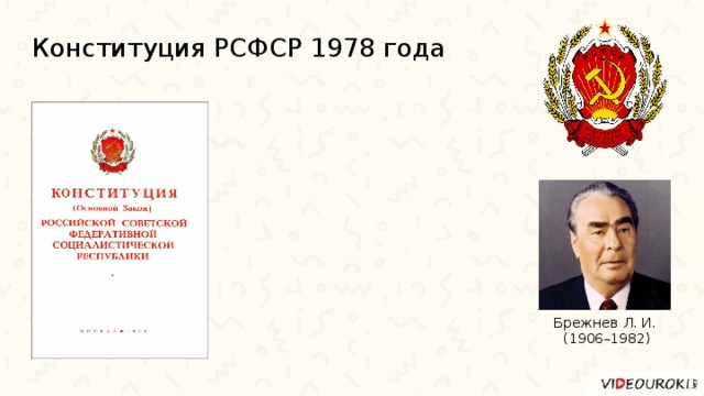 Конституция РСФСР 1978 года Брежнев Л. И.  (1906–1982) 