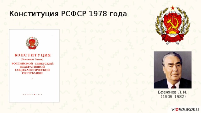 Рсфср 1978. Конституция РСФСР 1978 Брежнев. Конституция 1906 года. 1906 Год в истории России Конституция. Конституция 1906 года картинки.