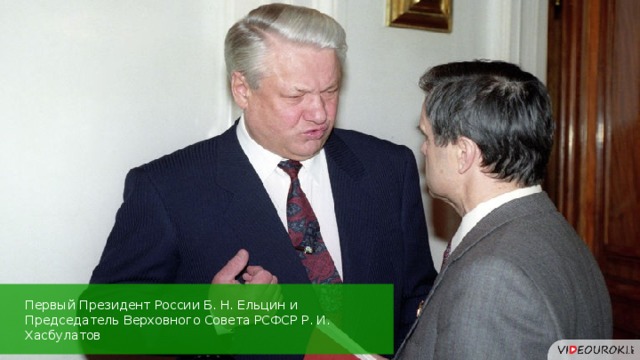 Первый Президент России Б. Н. Ельцин и Председатель Верховного Совета РСФСР Р. И. Хасбулатов 