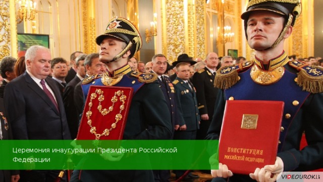 Церемония инаугурации Президента Российской Федерации 