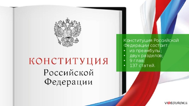 Конституция Российской Федерации состоит: из преамбулы; двух разделов; 9 глав; 137 статей. 