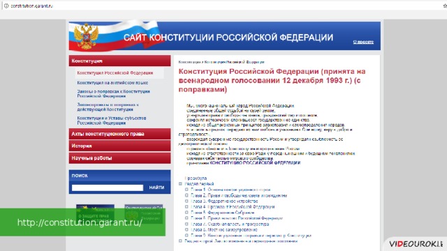 http://constitution.garant.ru/ 