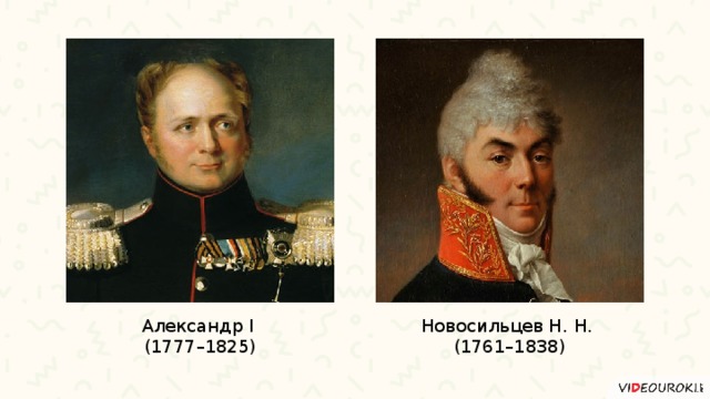 Александр I Новосильцев Н. Н. (1777–1825) (1761–1838) 