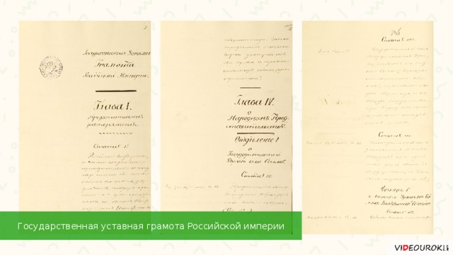 Государственная уставная грамота Российской империи 
