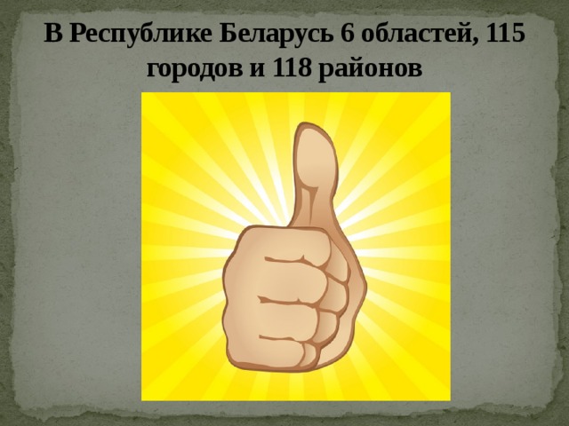 В Республике Беларусь 6 областей, 115 городов и 118 районов 