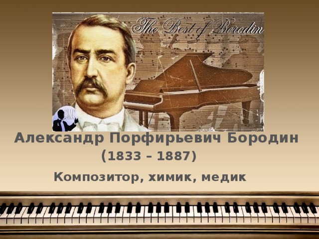 Александр Порфирьевич Бородин  ( 1833 – 1887) Композитор, химик, медик 