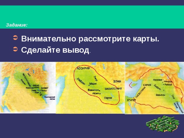  Задание: Внимательно рассмотрите карты. Сделайте вывод . 