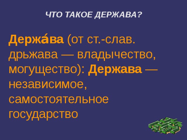 Что такое держава история 5 класс