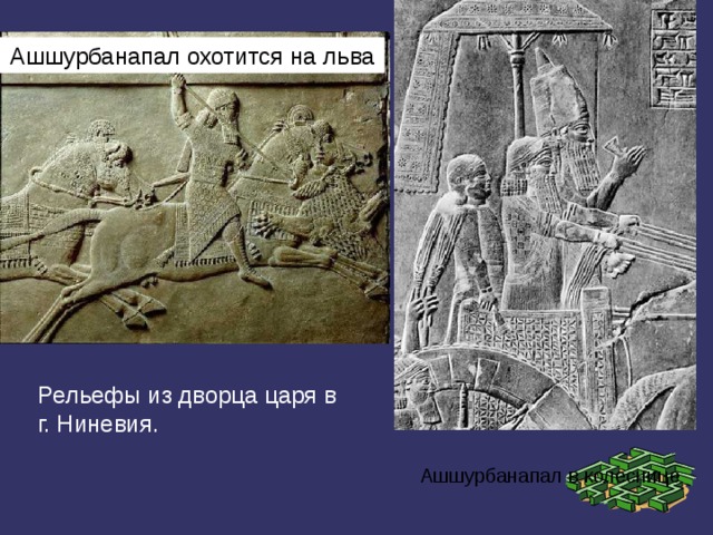 Создание библиотеки царя ашшурбанапала история 5 класс. Ассирия библиотека царя Ашшурбанапала. Дворец Ашшурбанипала в Ниневии рельефы. Достижения Ашшурбанапала. Достижения царя Ашшурбанапала в Ассирии.