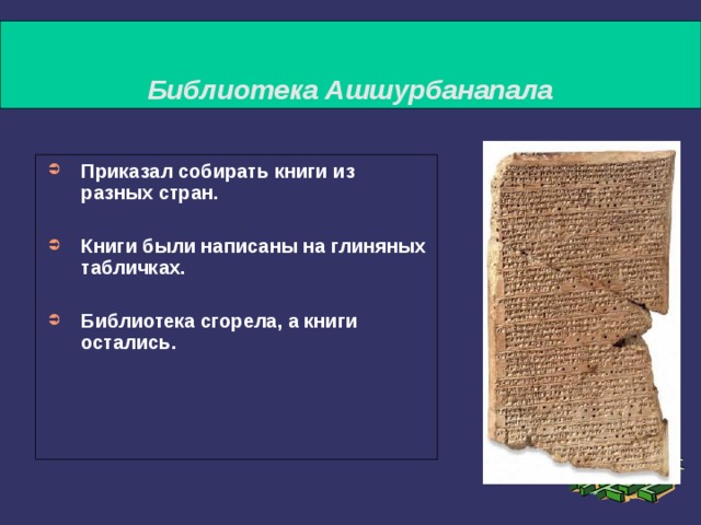 Создание библиотеки ашшурбанапала 5 класс впр