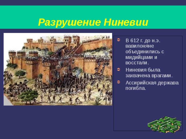 Ниневия это история 5. Ассирийское царство захват и разрушение Ниневии. Занятия жителей Ниневии. Ниневия климатические условия. Город Ниневия климат.