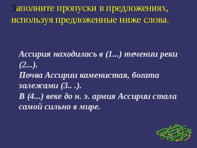 Почва ассирии каменистая богата залежами. Течении реки в Ассирии. Ассирия находилась в (1...) течении реки (2...).. Впишите недостающие слова и буквы столицу Ассирии. Впишите недостающие слова и буквы столицу Ассирии город называли.