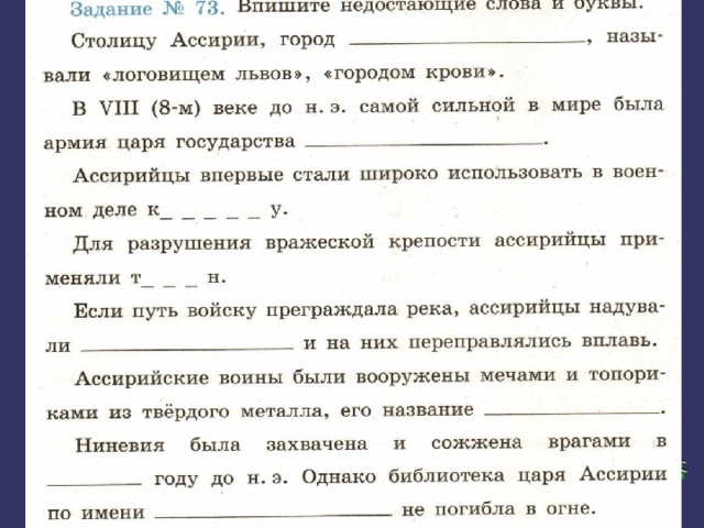 Найди недостающие слова. Впишите недостающие слова и буквы столицу Ассирии город. Впишите пропущенные слова и буквы столицу Ассирии. Однако библиотека царя Ассирии по имени не погибала в огне. Впишите недостающие слова и буквы столицу Ассирии город называли.