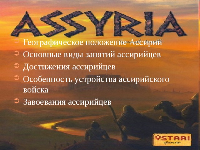 Географическое положение Ассирии Основные виды занятий ассирийцев Достижения ассирийцев Особенность устройства ассирийского войска Завоевания ассирийцев 