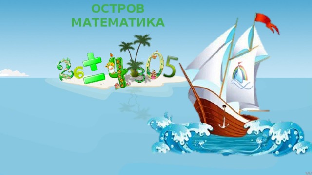 ОСТРОВ МАТЕМАТИКА 