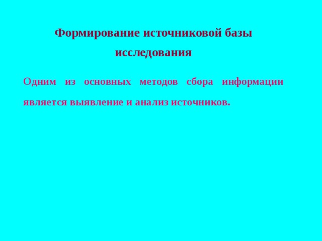 База исследования в проекте