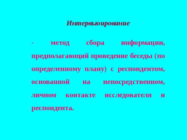 Исследователь и респондент