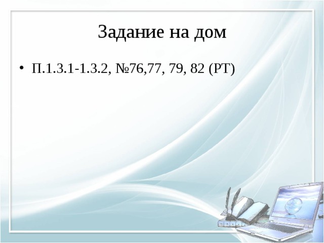 Задание на дом П.1.3.1-1.3.2, №76,77, 79, 82 (РТ) 