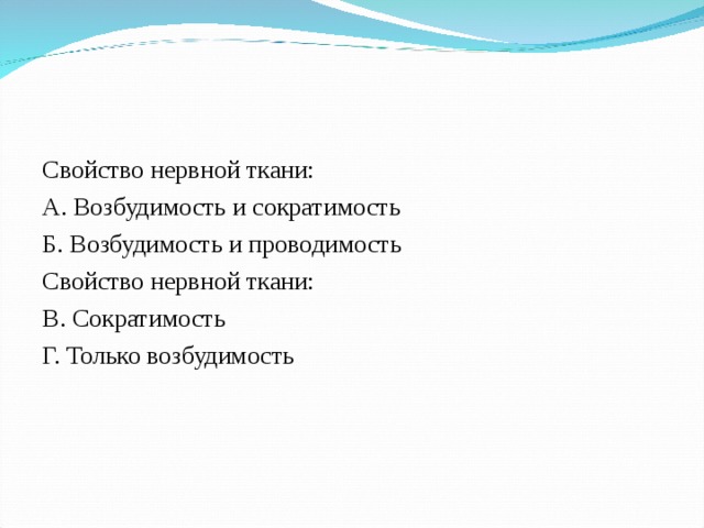 Какие ткани обладают возбудимостью и проводимостью. Свойства нервной ткани возбудимость. Возбудимость проводимость сократимость. Свойство нервной ткани возбудимость и проводимость. Сократимость нервной ткани.