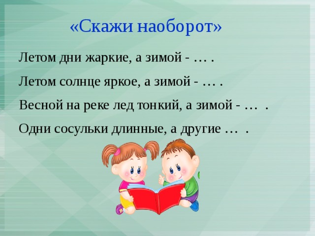 Скажи наперед. Летом солнце яркое а зимой. Игра скажи наоборот. Летом солнце яркое а зимой какое ответы. Летом дни жаркие а зимой.