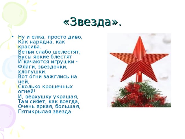 Блестят на елке бусы песня слушать. Стихотворение ну и елка просто диво. Ну и елка просто диво как нарядна как красива. Стихотворение ну и елка просто диво как нарядна как красива. Пятикрылая звезда стих.