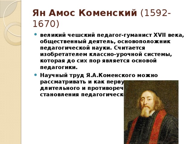 Коменский педагогика. Ян Амос Коменский вклад. Школа Яна Амоса Коменского. Выдающийся чешский педагог Ян Амос Коменский (1592-1670).. Ян Коменский вклад в педагогику.