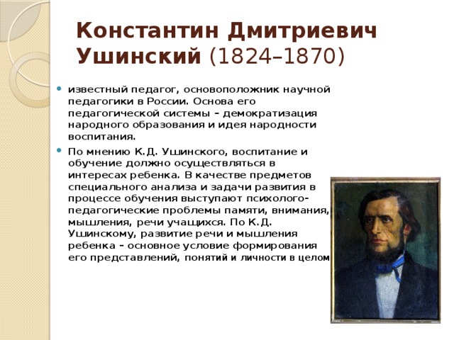 Выдающийся российский ученый педагог. Ушинский Константин Дмитриевич вкла. Константин д Ушинский вклад. Вклад к.д.Ушинского в педагогики.. Константин Дмитриевич Ушинский педагогический вклад.