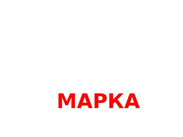 МАРКА 