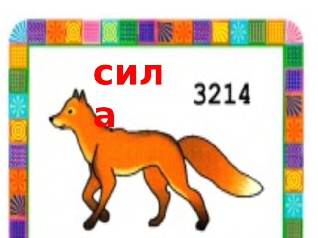 сила 