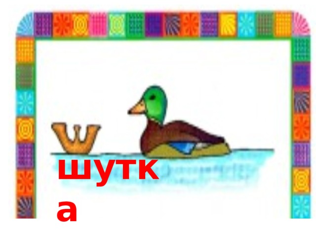 шутка 