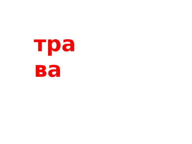 трава 