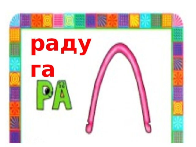 радуга 