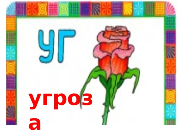 угроза 