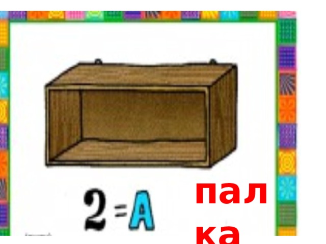 палка 