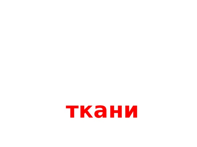 ткани 