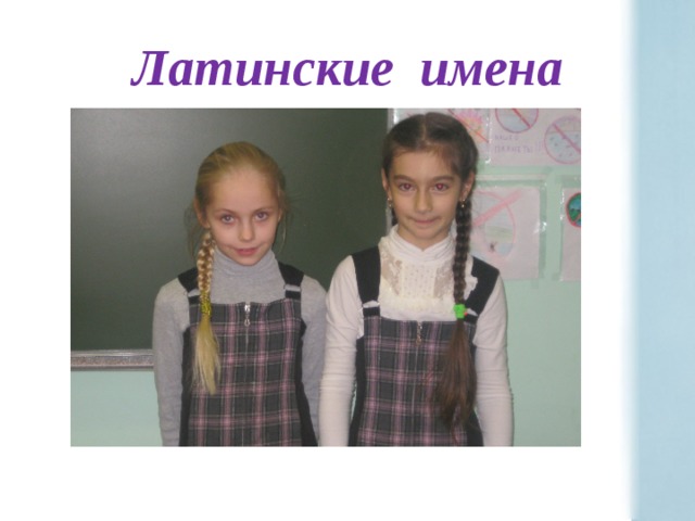 Латинские имена 