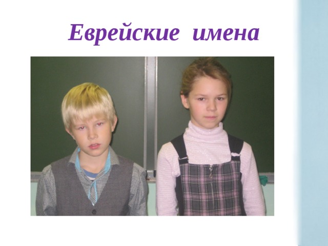 Еврейские имена 