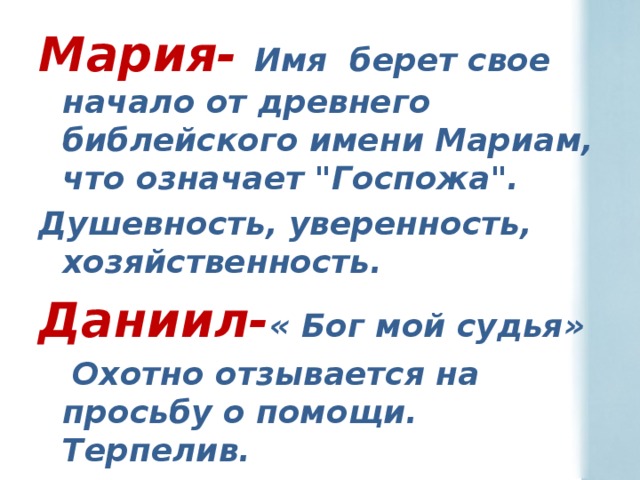 Мария-  Имя берет свое начало от древнего библейского имени Мариам, что означает 