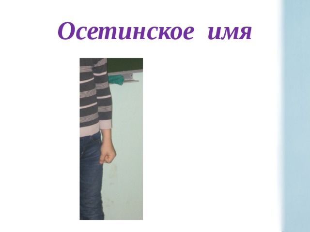 Осетинское имя 