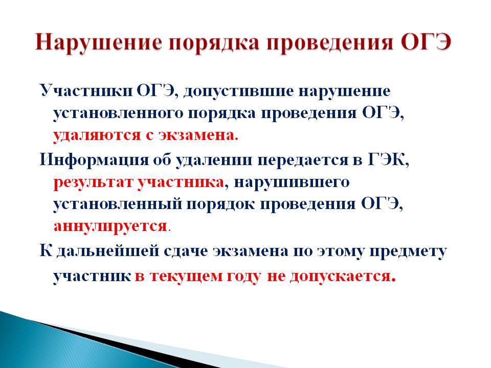 Если не сдал 2 экзамена по огэ. Порядок проведения ОГЭ. Правила проведения экзамена. Нарушения порядка проведения ГИА. Порядок проведения ГГЭ.