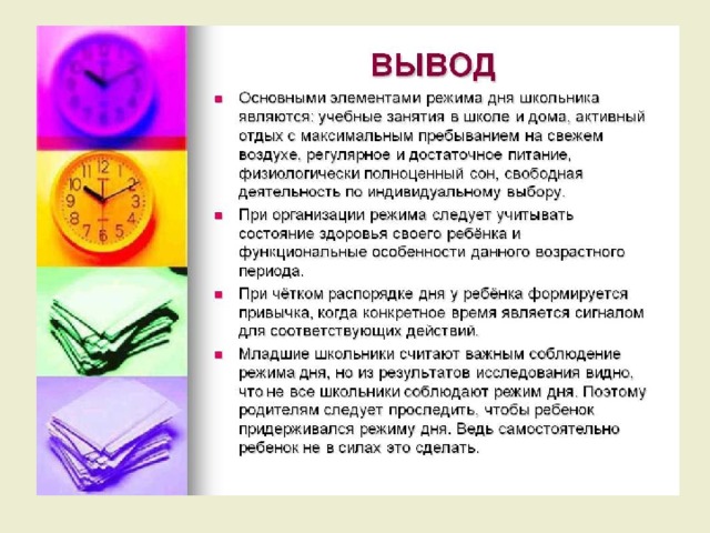 Режим дня конспекты занятий. Распорядок дня вывод. Вывод по режиму дня. Основные составляющие режима дня. Вывод о правильном распорядке дня.