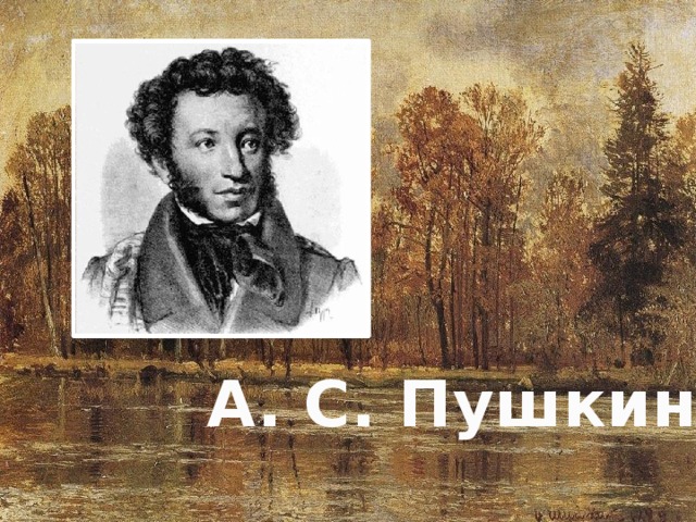 А. С. Пушкин 