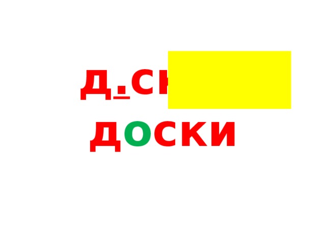 д . ска - д о ски 