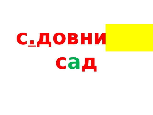 с . довник - с а д 