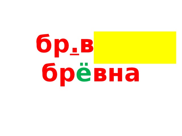 бр . вно - бр ё вна 