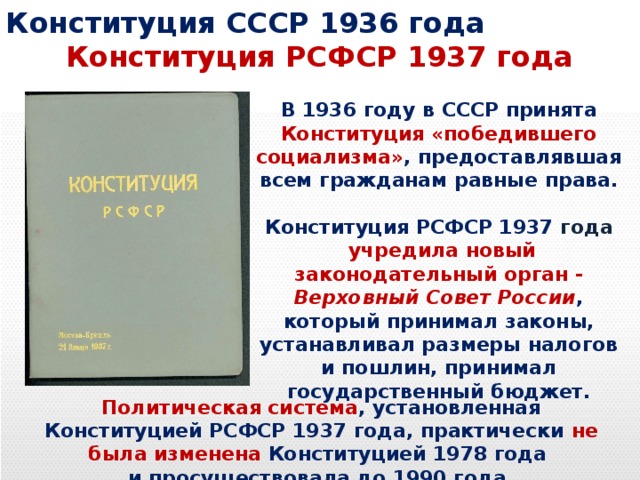 Конституция 1937 года фото