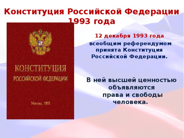 Формы конституции 1993 года. Принятие Конституции Российской Федерации от 12 декабря 1993 года..