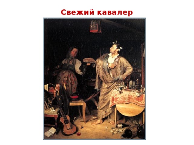 Свежий кавалер художник